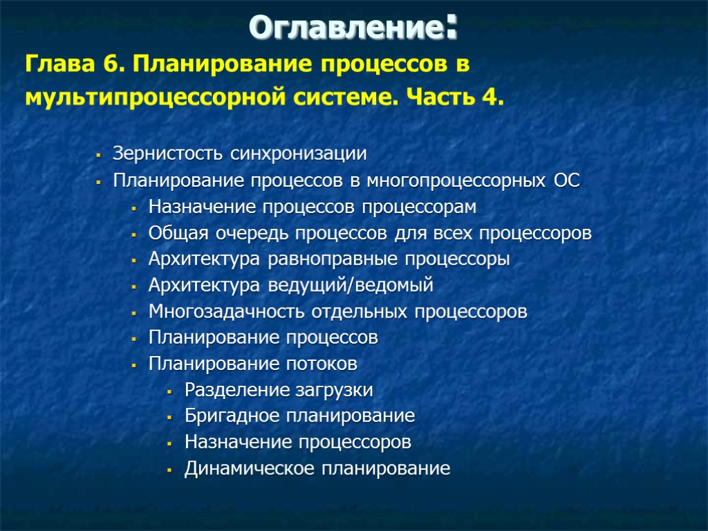 Глава 6. Планирование процессов в мультипроцессорной системе. Часть 4. Зернистость синхронизации Планирование процессов в